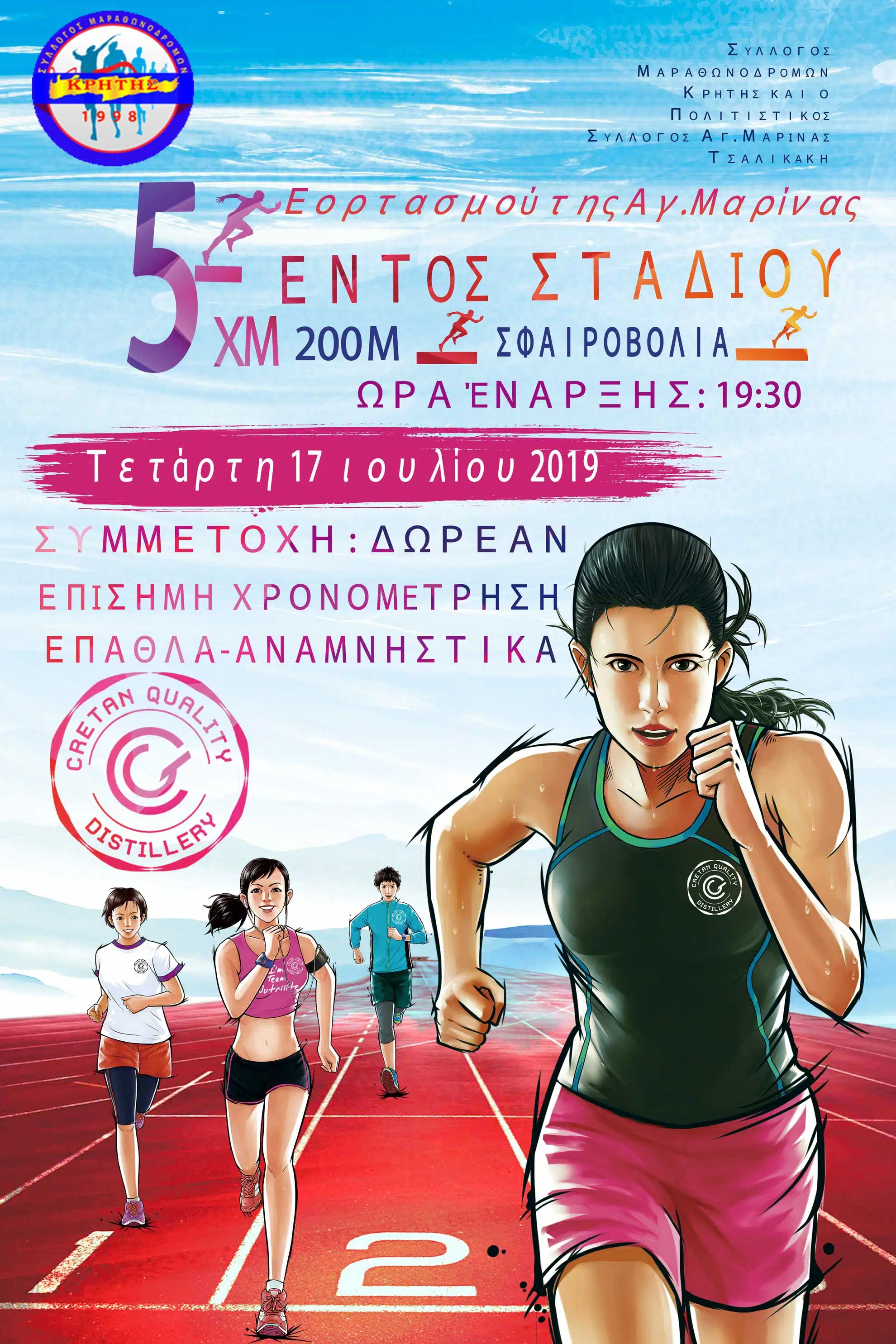Στηρίζουμε τον αθλητισμό Cretan Quality Distillery